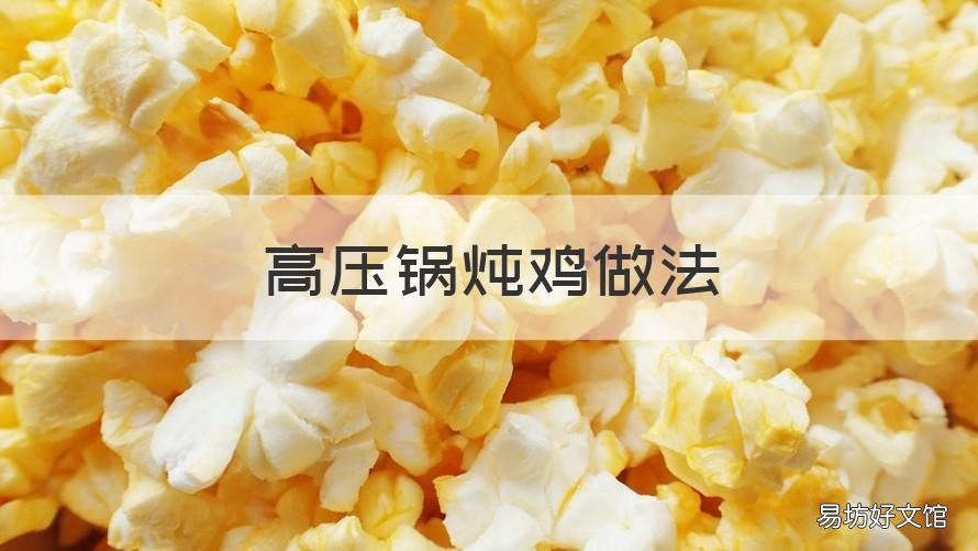 高压锅炖鸡做法 高压锅炖鸡做法全程