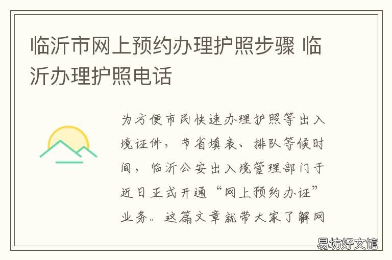 临沂市网上预约办理护照步骤 临沂办护照去哪里办