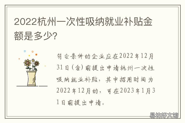 2022杭州一次性吸纳就业补贴金额是多少? 杭州毕业生就业补贴政策2021