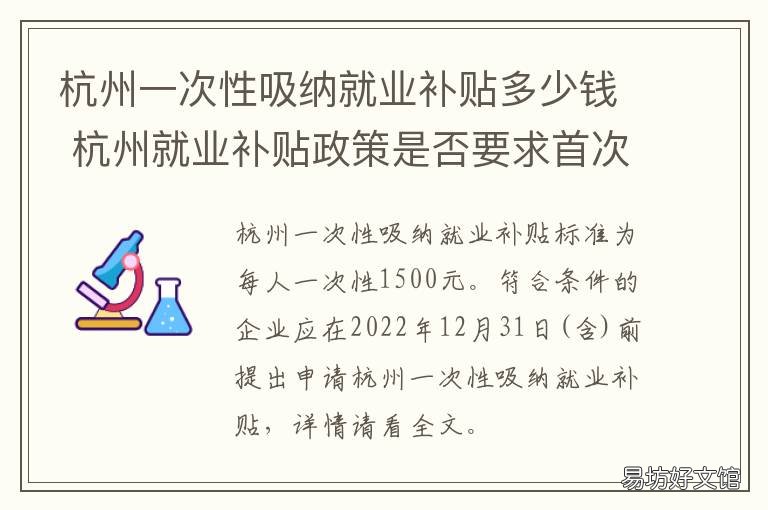 杭州一次性吸纳就业补贴多少钱 杭州一次性就业补助金标准