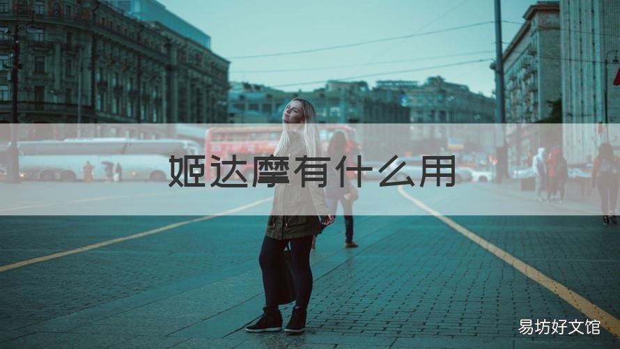 姬达摩有什么用 姬达摩怎么样