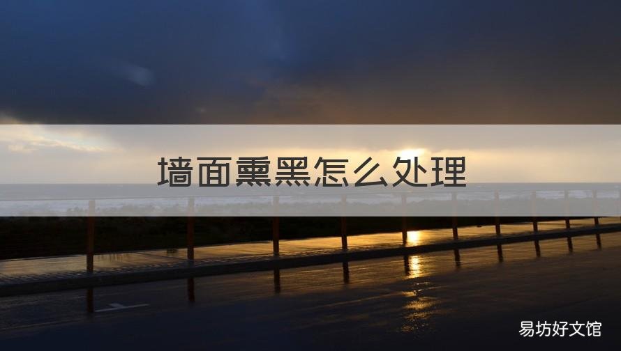 墙面熏黑怎么处理 墙面熏黑怎么处理好