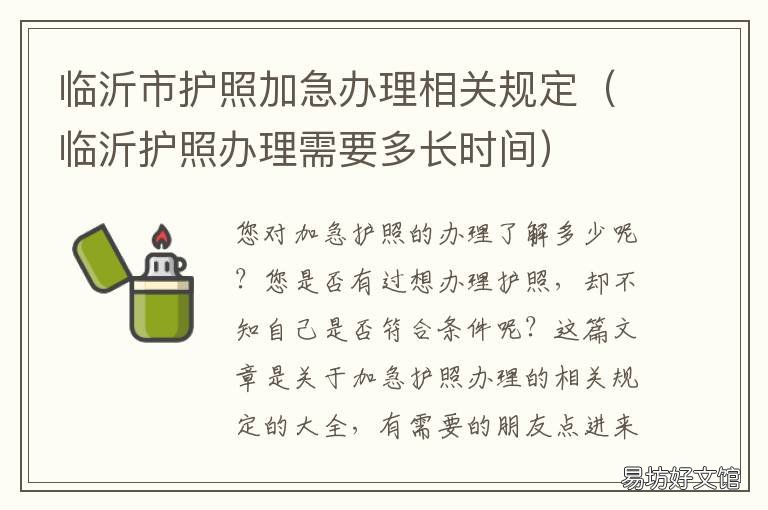 临沂市护照加急办理相关规定 临沂市护照加急办理相关规定最新