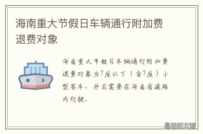 海南重大节假日车辆通行附加费退费对象 海南交通运输厅重大节假日