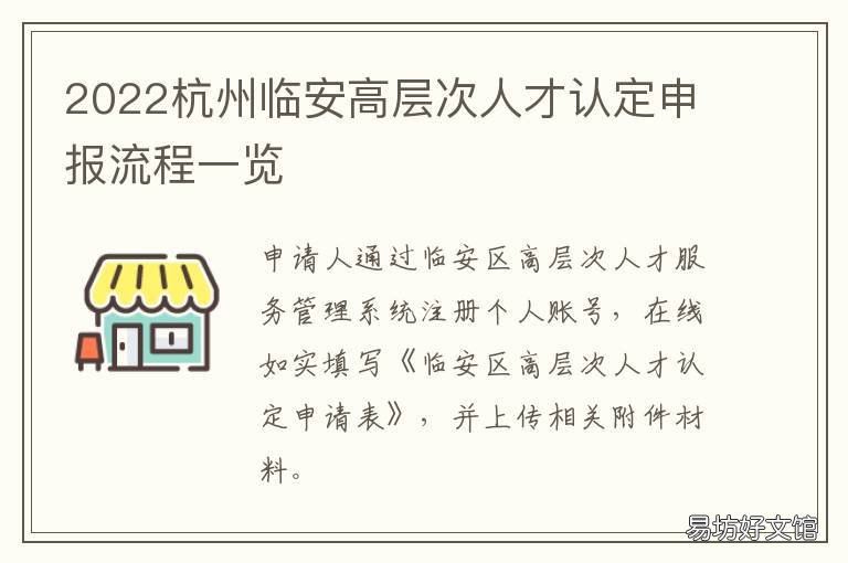 2022杭州临安高层次人才认定申报流程一览 杭州临安人才引进2021