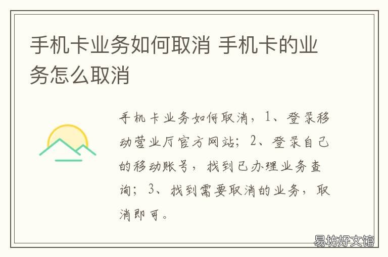 手机卡业务如何取消 手机怎样取消移动卡的所有业务