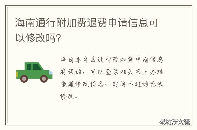 海南通行附加费退费申请信息可以修改吗？ 海南免费通行退费