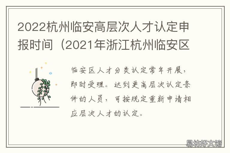2022杭州临安高层次人才认定申报时间 杭州市临安区人才引进