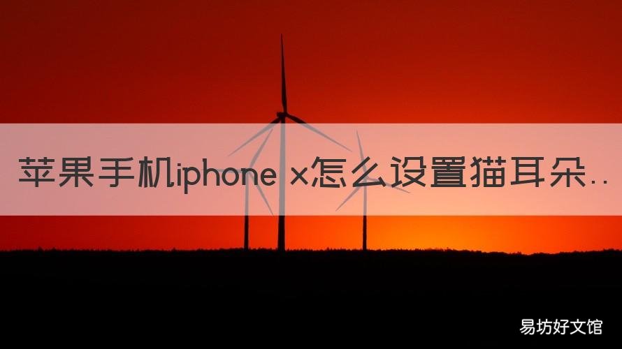 苹果手机iphone x怎么设置猫耳朵 苹果x怎么设置熊猫耳朵