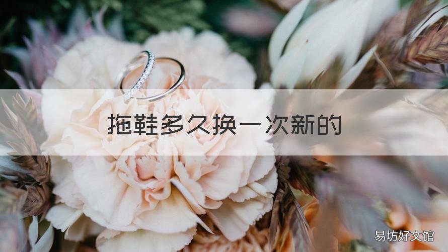 拖鞋多久换一次新的 拖鞋几个月换新