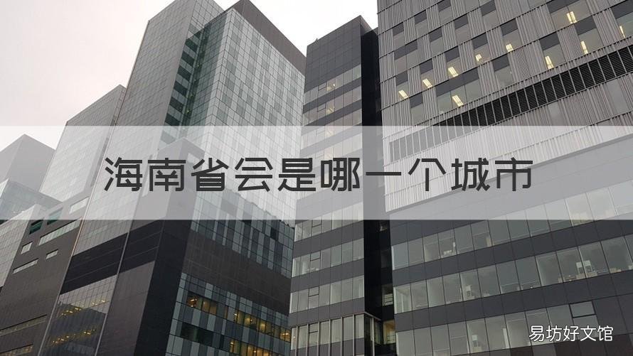 海南省会是哪一个城市 海南省会在哪个城市