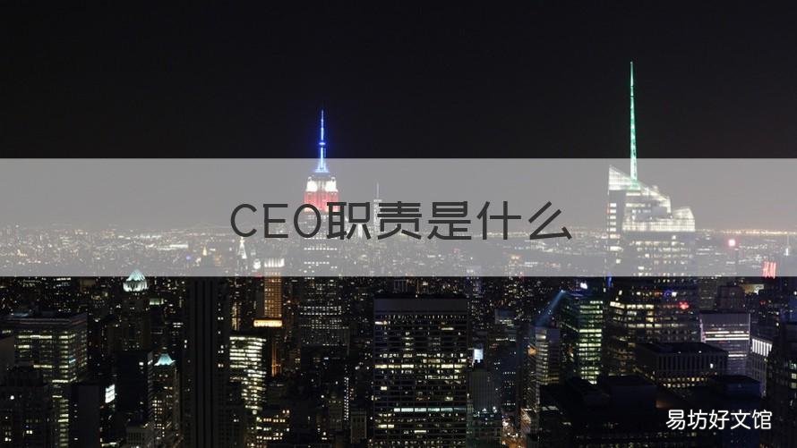 CEO职责是什么 ceo有什么职责