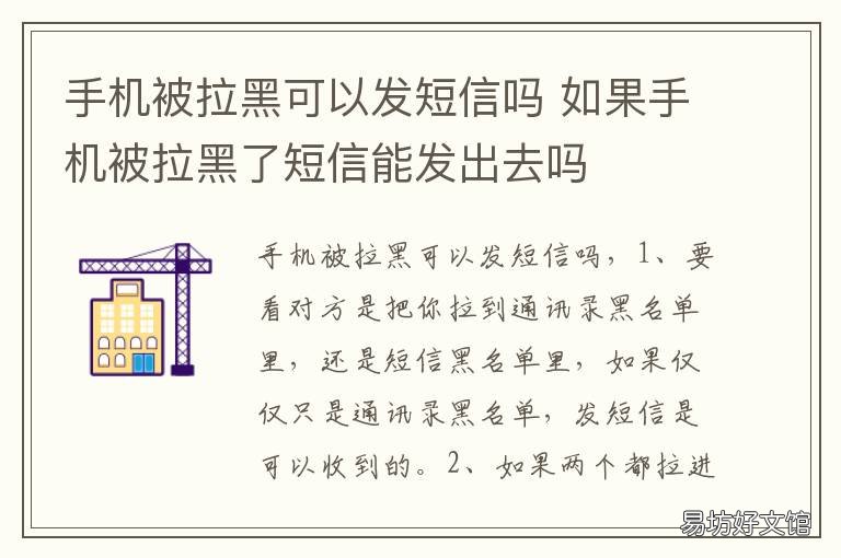 手机被拉黑可以发短信吗 如果手机被拉黑了短信能发出去吗