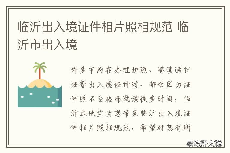 临沂出入境证件相片照相规范 临沂出入境证件相片照相规范要求