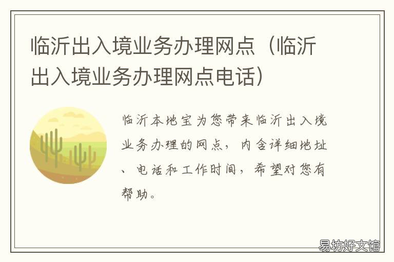 临沂出入境业务办理网点 临沂出入境业务办理网点电话