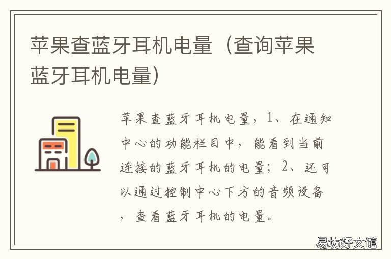 苹果查蓝牙耳机电量 苹果怎样查蓝牙耳机电量