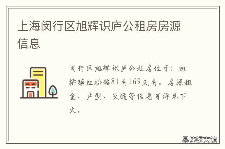 上海闵行区旭辉识庐公租房房源信息 旭辉识庐 公租房