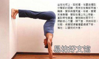 靠墙倒立教程 靠墙倒立怎么做