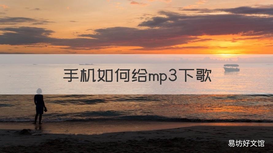 手机如何给mp3下歌 手机如何给MP3下歌?