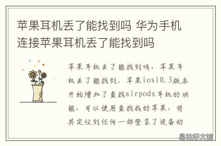 苹果耳机丢了能找到吗 苹果耳机丢了能找到吗?