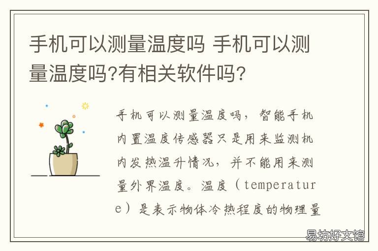 手机可以测量温度吗 华为手机可以测量温度吗