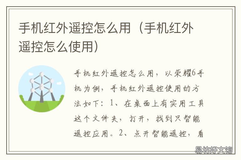 手机红外遥控怎么用 怎样使用手机红外线遥控