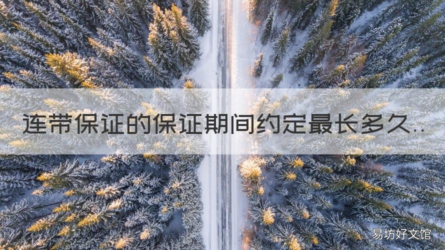 连带保证的保证期间约定最长多久 连带保证的法定保证期间