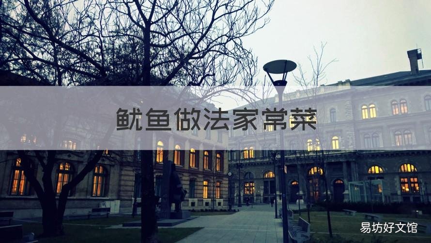 鱿鱼做法家常菜 鱿鱼的做法大全家常菜做法