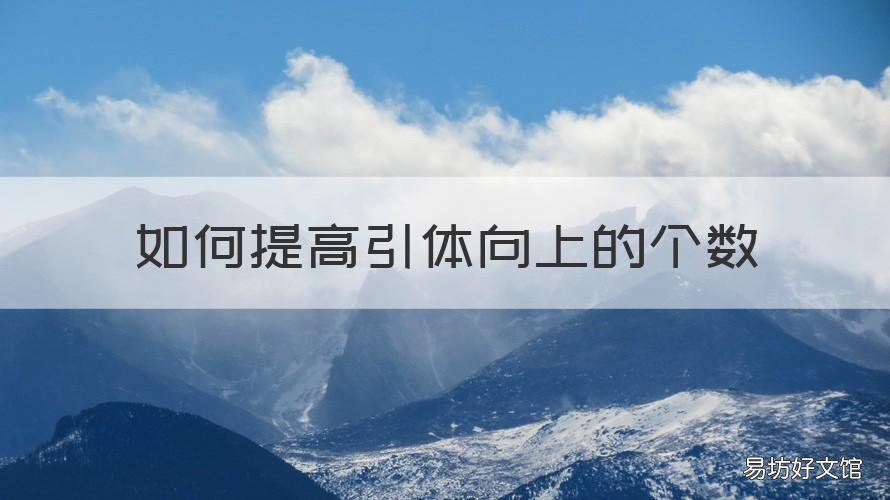 如何提高引体向上的个数 怎么锻炼增加引体向上个数