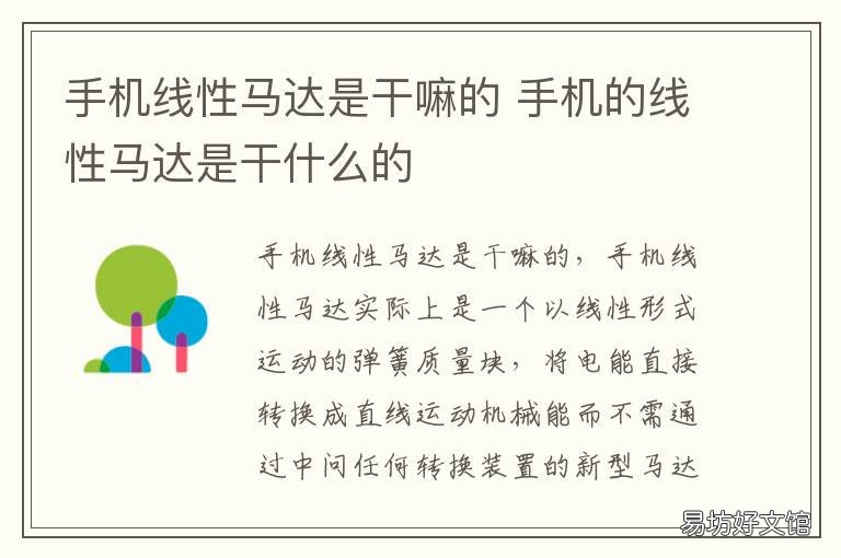 手机线性马达是干嘛的 手机什么叫线性马达
