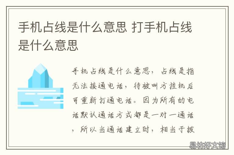 手机占线是什么意思 手机占线是什么意思图片