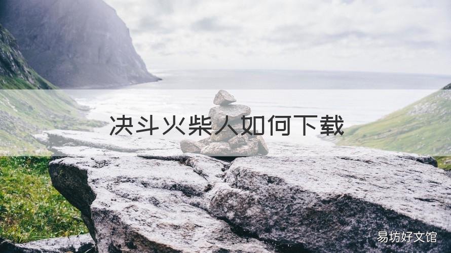决斗火柴人如何下载 决斗火柴人普通下载