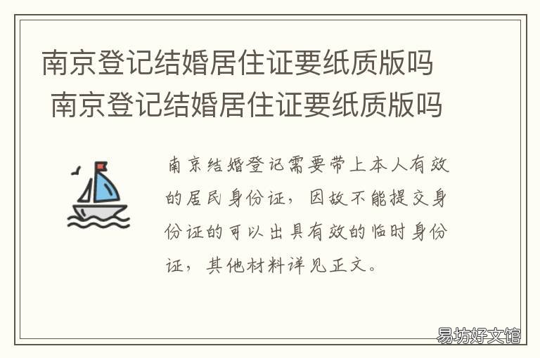 南京登记结婚居住证要纸质版吗 南京登记结婚居住证要纸质版嘛
