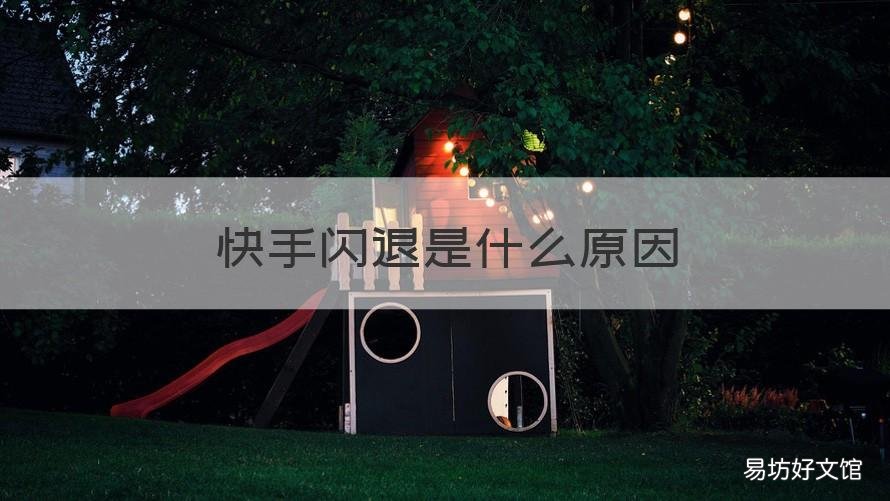 快手闪退是什么原因 快手闪退的原因