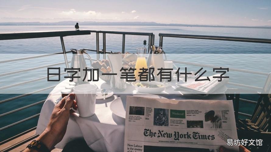日字加一笔都有什么字 日字加一笔有什么字九个
