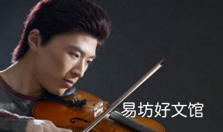 小提琴演奏技巧 小提琴演奏技巧分析