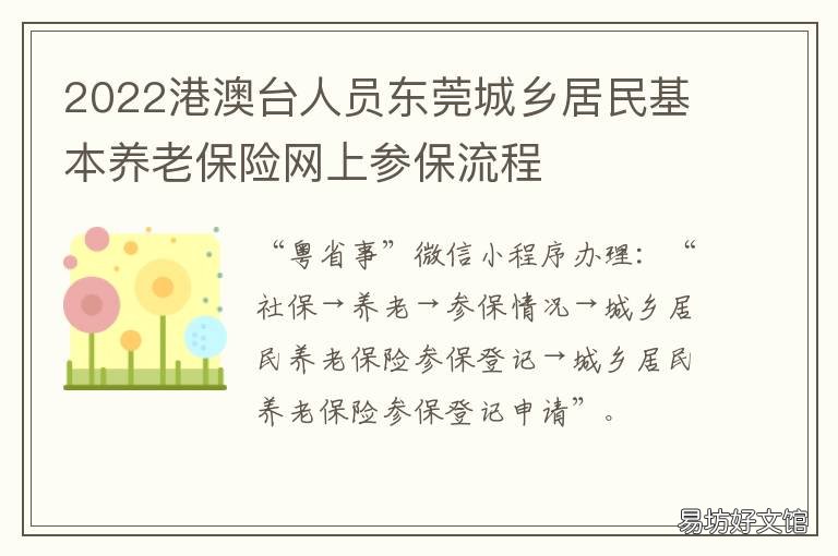 2022港澳台人员东莞城乡居民基本养老保险网上参保流程