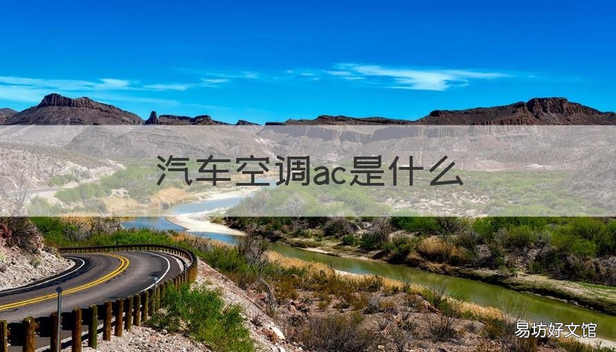 汽车空调ac是什么 车的空调ac是什么