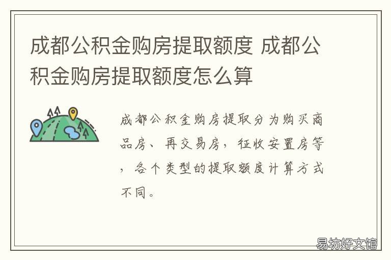 成都公积金购房提取额度 成都公积金 购房提取