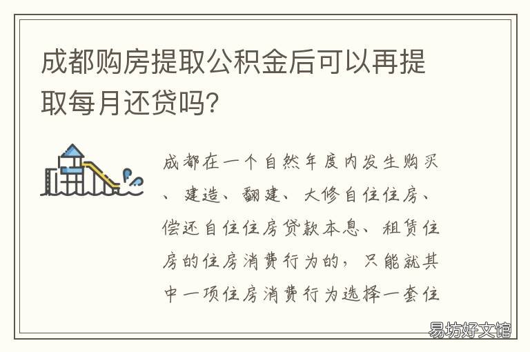 成都购房提取公积金后可以再提取每月还贷吗? 成都住房公积金可以直接提取吗