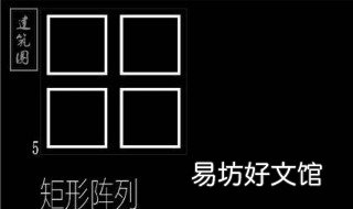 cad阵列怎么用