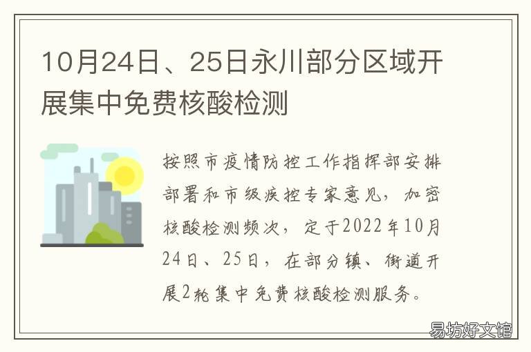 10月24日、25日永川部分区域开展集中免费核酸检测 今日永川最新重点新闻