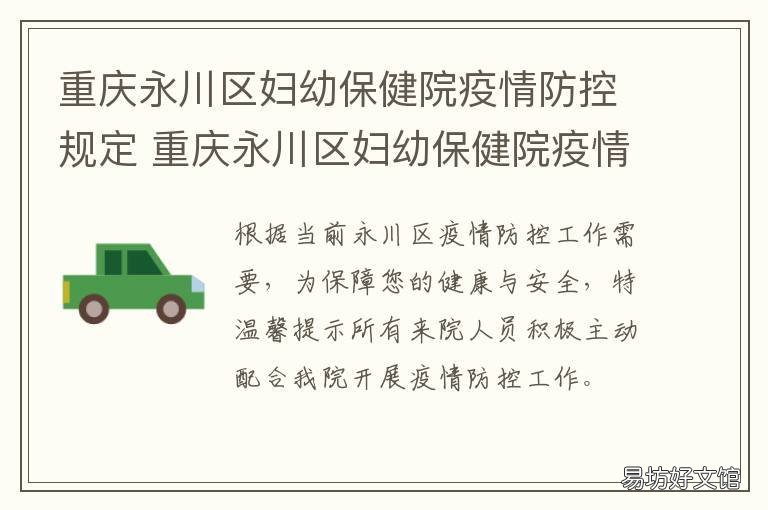 重庆永川区妇幼保健院疫情防控规定 重庆永川疫情防控公告今天