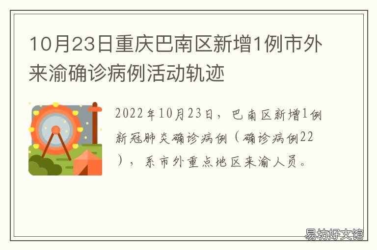 10月23日重庆巴南区新增1例市外来渝确诊病例活动轨迹 重庆市巴南新闻