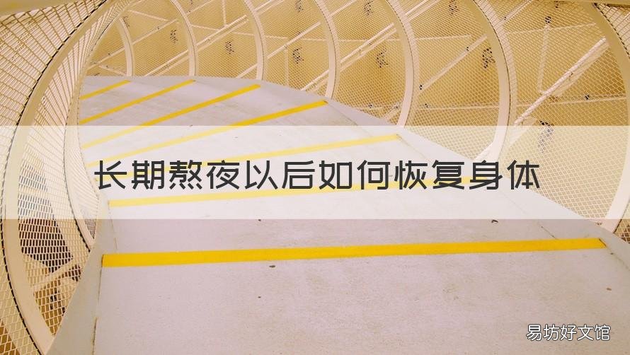 长期熬夜以后如何恢复身体 长期熬夜如何快速恢复身体