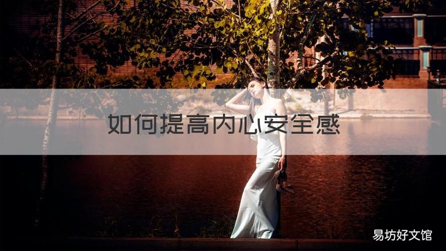 如何提高内心安全感 如何提高内心安全感作文
