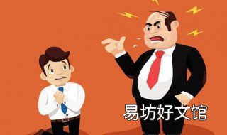 下属不听话怎么收拾 下属不听话 怎么收拾