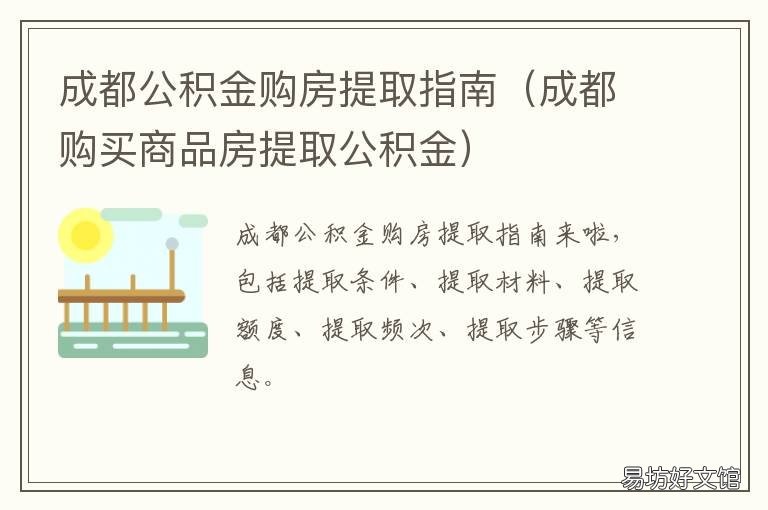 成都公积金购房提取指南 成都购房住房公积金提取资料