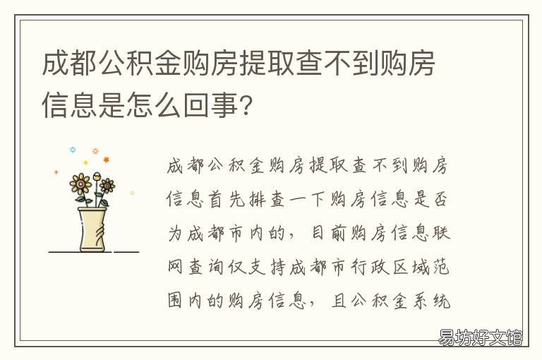 成都公积金购房提取查不到购房信息是怎么回事? 成都购买商品房提取公积金