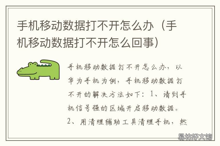 手机移动数据打不开怎么办 为什么手机移动数据打不开了